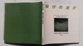 1992年天津杨柳青画社版印《温情的迷茫》一版一印精装（冯骥才作品并签赠、印2000册）