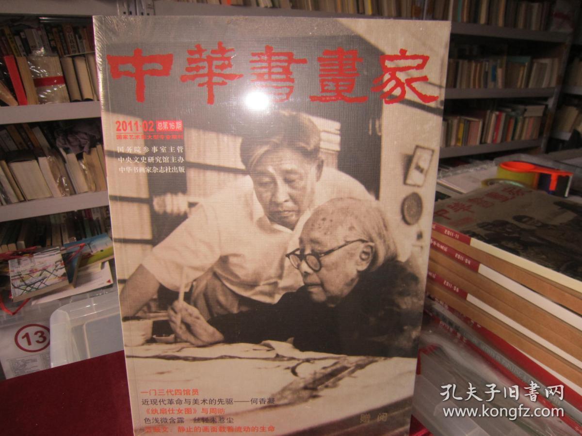【全新】中华书画家（2011-2）【8开】