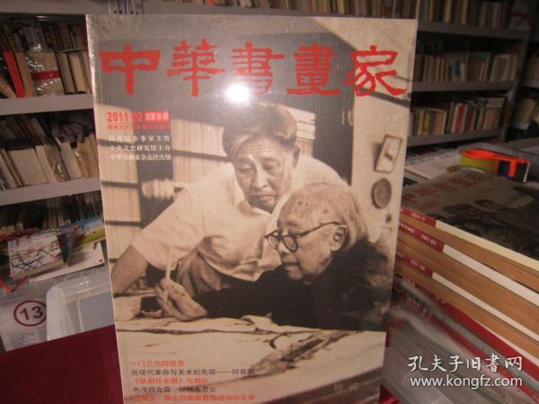 【全新】中华书画家（2011-2）【8开】