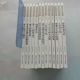 《弟子规》国学今读现代德育教育故事：信篇 恐怖的鬼鸟屋 人鱼诱上钩 谨篇 想要长大的小屁孩 冒冒失失的大衰鬼 天字号的大品牌 悌篇 一百只童子鸡 被儿童版MP3牵走的鼻子 竹竿爸爸肉球妈妈 泛爱众篇 傻蛋QQ比 邪了门的好运气 妮儿的假发套 文学篇 多米诺骨牌式的倒霉事 孝篇 梦中偷鸡大魔咒（13本合售）