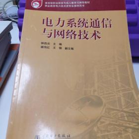 教育部职业教育与成人教育司推荐教材：电力系统通信与网络技术