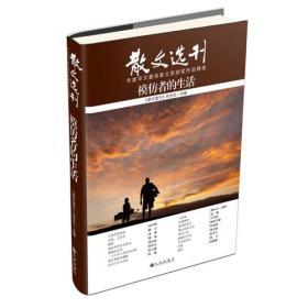 《散文选刊》年度华文最佳散文获奖作品精选 模仿者的生活【东伍箱】