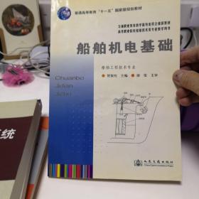 普通高等教育“十一五”国家级规划教材：  船舶机电基础（船舶工程技术专业）