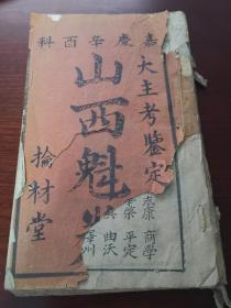 【清代科举文献】嘉庆辛酉（1801年）科：《山西魁卷》（山西乡试录）壹册