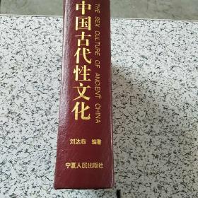 中国古代性文化