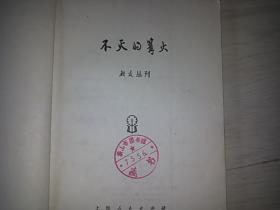 不灭的篝火（朝霞丛刊）