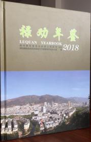 禄劝年鉴2018