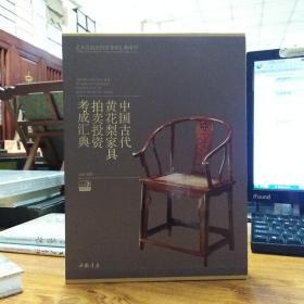 中国古代黄花梨家具拍卖投资考成汇典