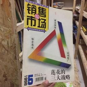 销售与市场1998年第5期