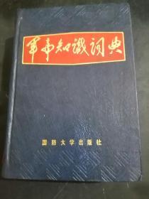 军事知识词典【1988年一版一印】