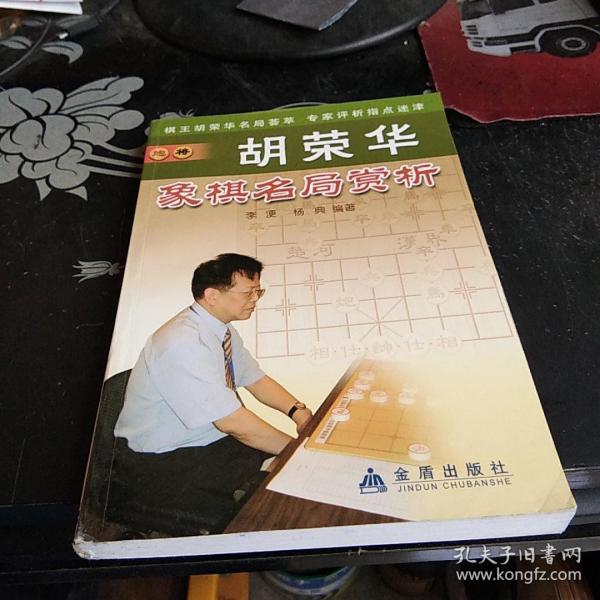 胡华荣象棋名局赏析【1-------3层】