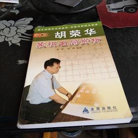 胡华荣象棋名局赏析【1-------3层】