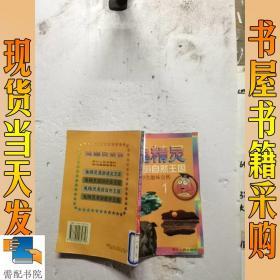 鬼精灵漫游自然王国:小学生趣味自然