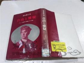 原版日本日文书 自由と怀疑―ヒユ―ム法哲学の构造とその生成- 桂木隆夫 有限会社木铎社 1988年9月 32开硬精装