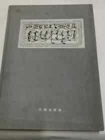 内蒙古出土文物选集（馆藏）