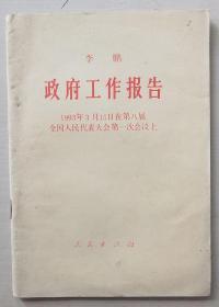 李鹏政府工作报告1993年3月15日在第八届全国人民代表大会第一次会议上