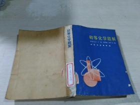 初等化學(xué)題解