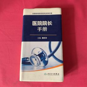 全国县级医院系列实用手册·院长手册