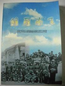 《雏雁南飞》戴中 回忆华东人民革命大学文艺工作团8品有许多有历史意义价值的黑白图片