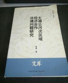 大湄公河次区域经济合作法律问题研究