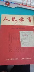 人民教育【1953--1--6期  馆藏书】
