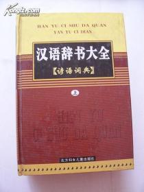 汉语辞书大全 谚语词典（上、下）