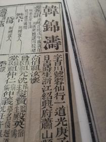 【清代浙江科举史料】萧山韩锦涛：同治壬戌（1862年）恩科《浙江乡试硃卷》——履历（木刻；复印件）