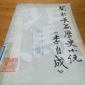 关于长篇历史小说《李自成》