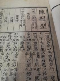 【清代浙江科举史料】萧山陈绍型：嘉庆己卯（1819年）科《浙江乡试硃卷》——履历（木刻；复印件）