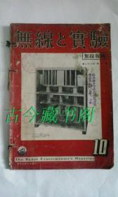 无线实验无线1941年版 抗战 老版本