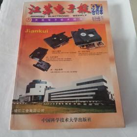 江苏电子报.1997年合订本.电子分册