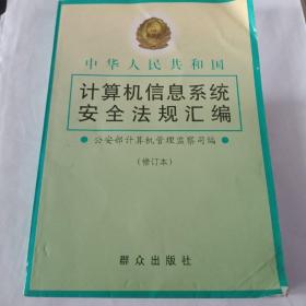 中华人民共和国计算机信息系统安全法规汇编