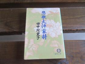 日文原版 悲歌 大伴家持 (徳间文库) 田中 阿里子