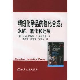 精细化学品的催化合成：水解、氧化和还原