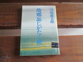 日文原版 故郷忘じがたく候 (文春文库) 司马 辽太郎