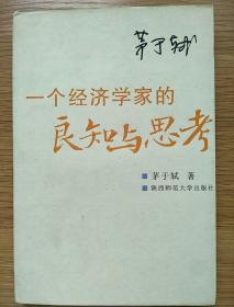 一个经济学家的良知与思考：当前社会问题随笔