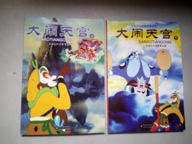 中国原创经典动漫系列：大闹天宫（上下册全）