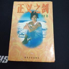 正義之劍