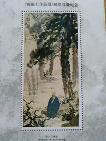 《傅抱石作品选》邮票首发纪念(石涛上人象) 15张合售【设计：王虎鸣】