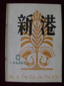 新港文学月刊1980年第9期