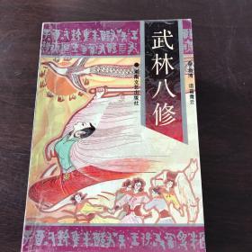 武林八修（上中下三册）