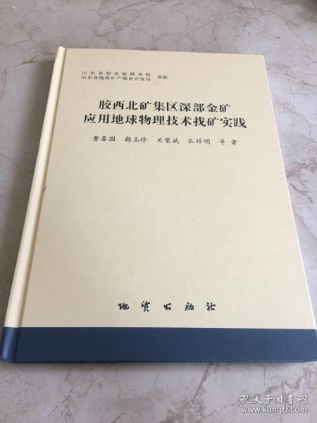 胶西北矿集区深部金矿应用地球物理技术找矿实践