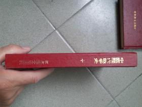 中国历代争史（十册）