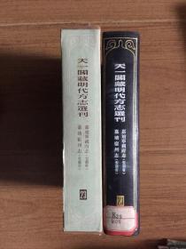 天一阁藏明代方志选刊 23（嘉靖宿州志（安徽省）、嘉靖宁国府志（安徽省）（32开硬精装+书盒）