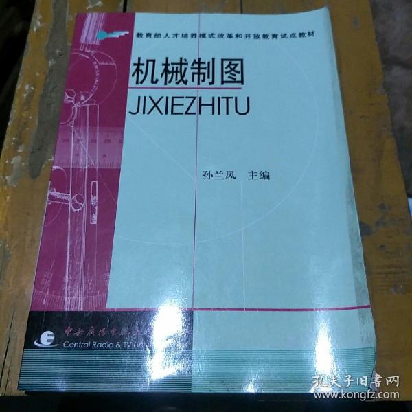 教育部人才培养模式改革和开放教育试点教材：机械制图