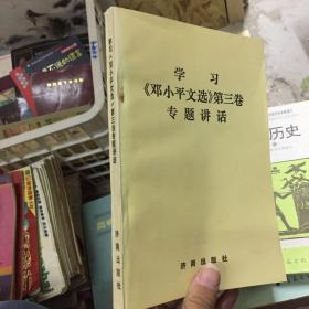 学习《邓小平文选》第三卷专题讲话