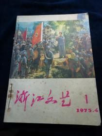 《浙江文艺》 1975年1,3,4,5,7（5册合售）