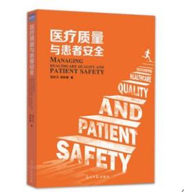 医疗质量与患者安全