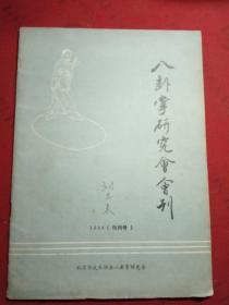 八卦掌研究会会刊 1984（创刊号）