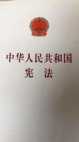 中华人民共和国宪法（汇编本）